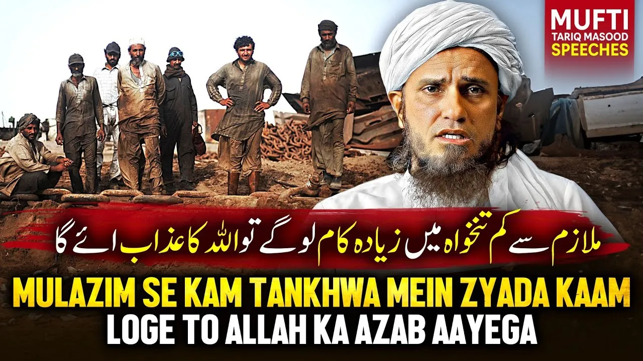 Mulazim Se Kam Tankhwa Me Zyada Kaam Loge toh ALLAH Ka Azab Aayega | Mufti Tariq Masood Speeches